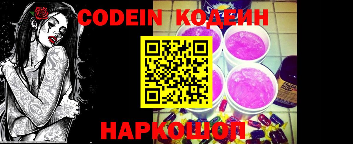 Кодеиновый сироп Lean Purple Drank  Вход с VPN  магазин продажи наркотиков  Codein Purple Drank  Стрежевой 